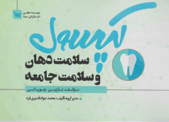 کپسول سلامت دهان و سلامت جامعه — تصویر ۲