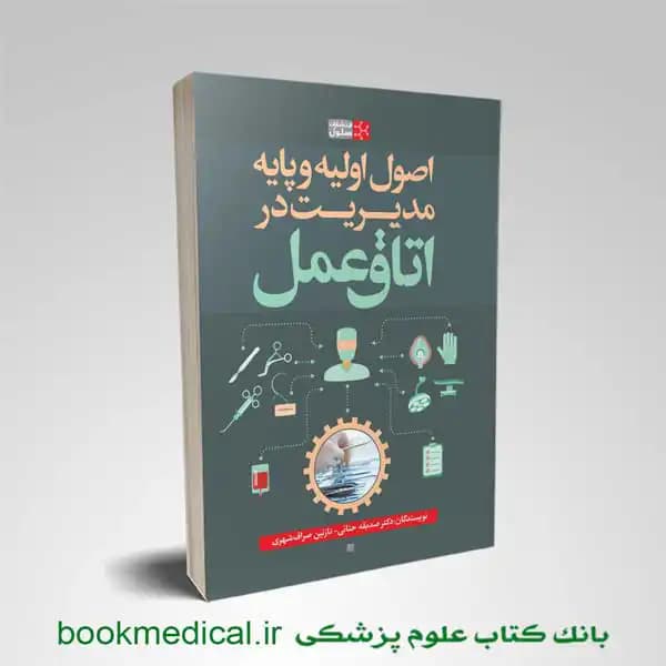 اصول اولیه و پایه مدیریت در اتاق عمل