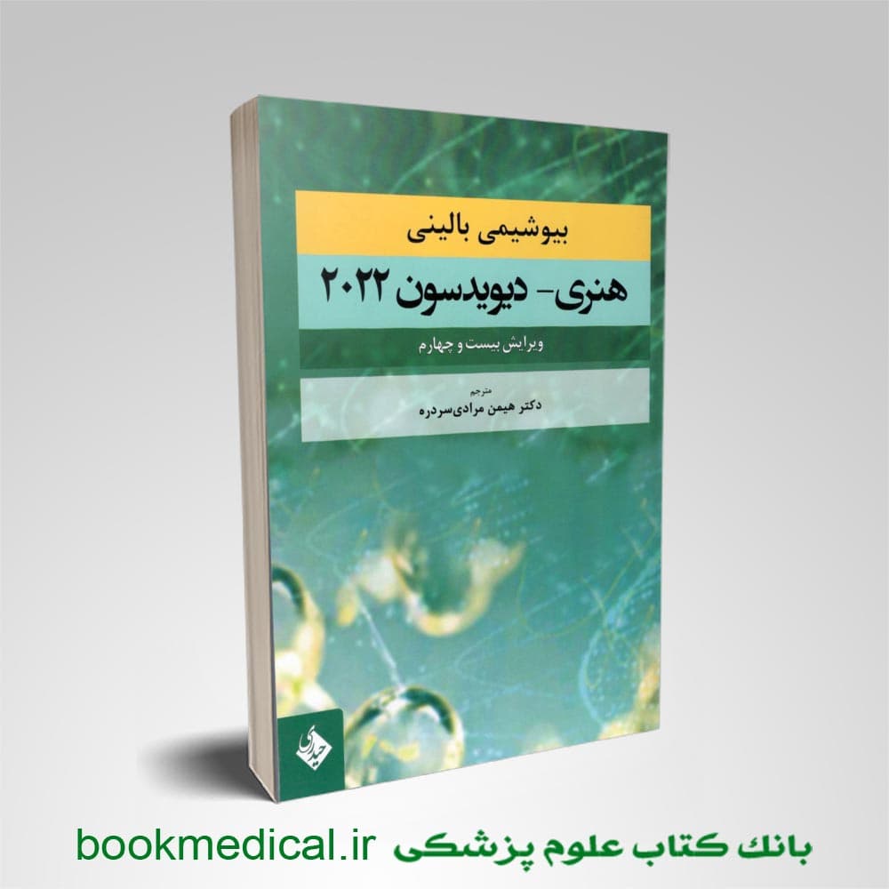 بیوشیمی بالینی هنری دیویدسون 2022