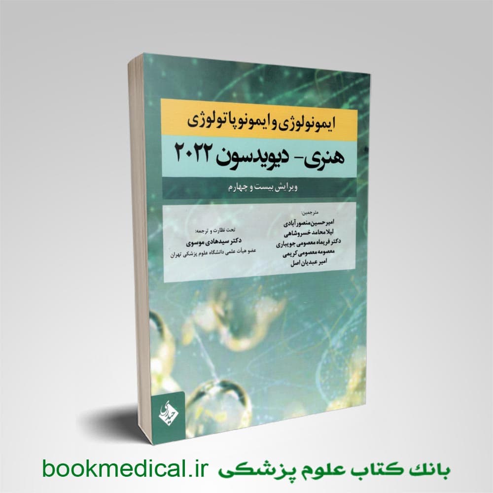 ایمونولوژی و ایمونوپاتولوژی هنری دیویدسون 2022