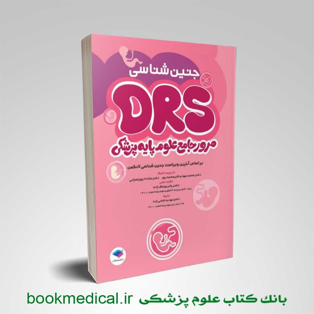DRS علوم پایه پزشکی جنین شناسی