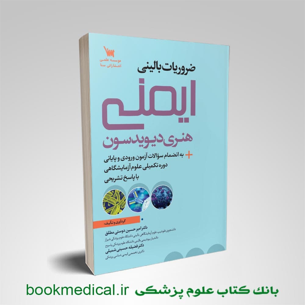 ضروریات بالینی ایمنی هنری دیویدسون