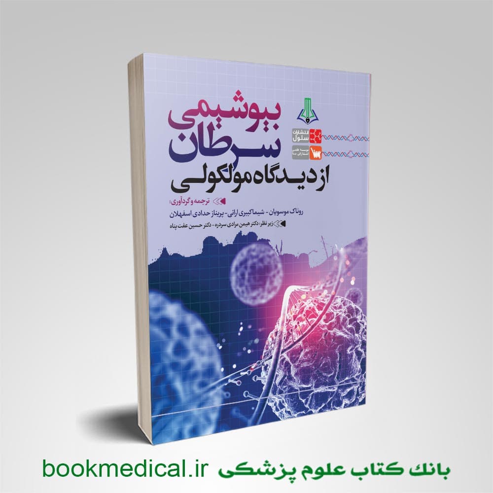 بیوشیمی سرطان از دیدگاه مولکولی
