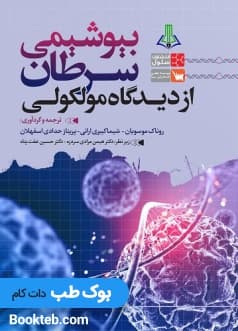 بیوشیمی سرطان از دیدگاه مولکولی — تصویر ۲