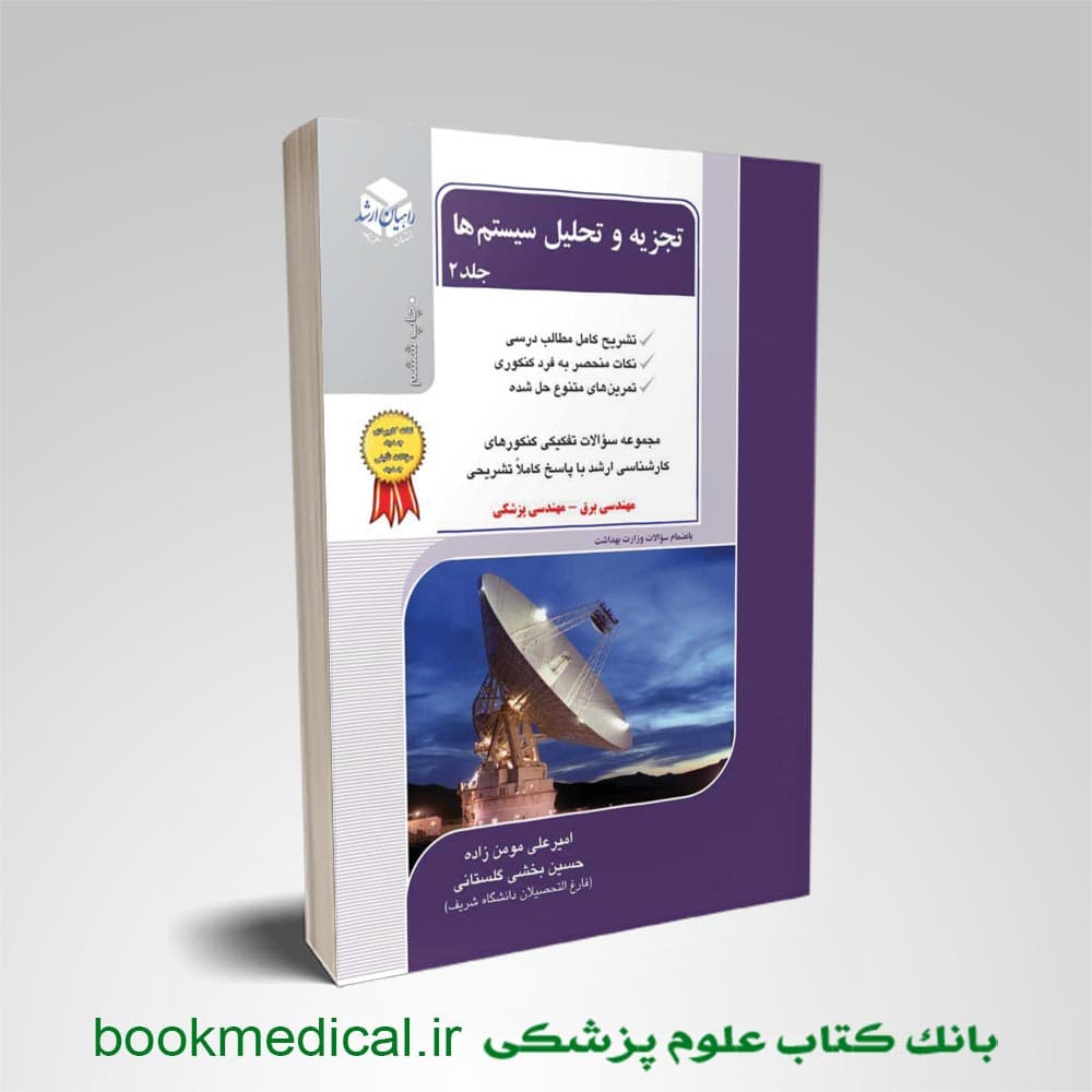تجزیه و تحلیل سیستم ها جلد دوم راهیان ارشد