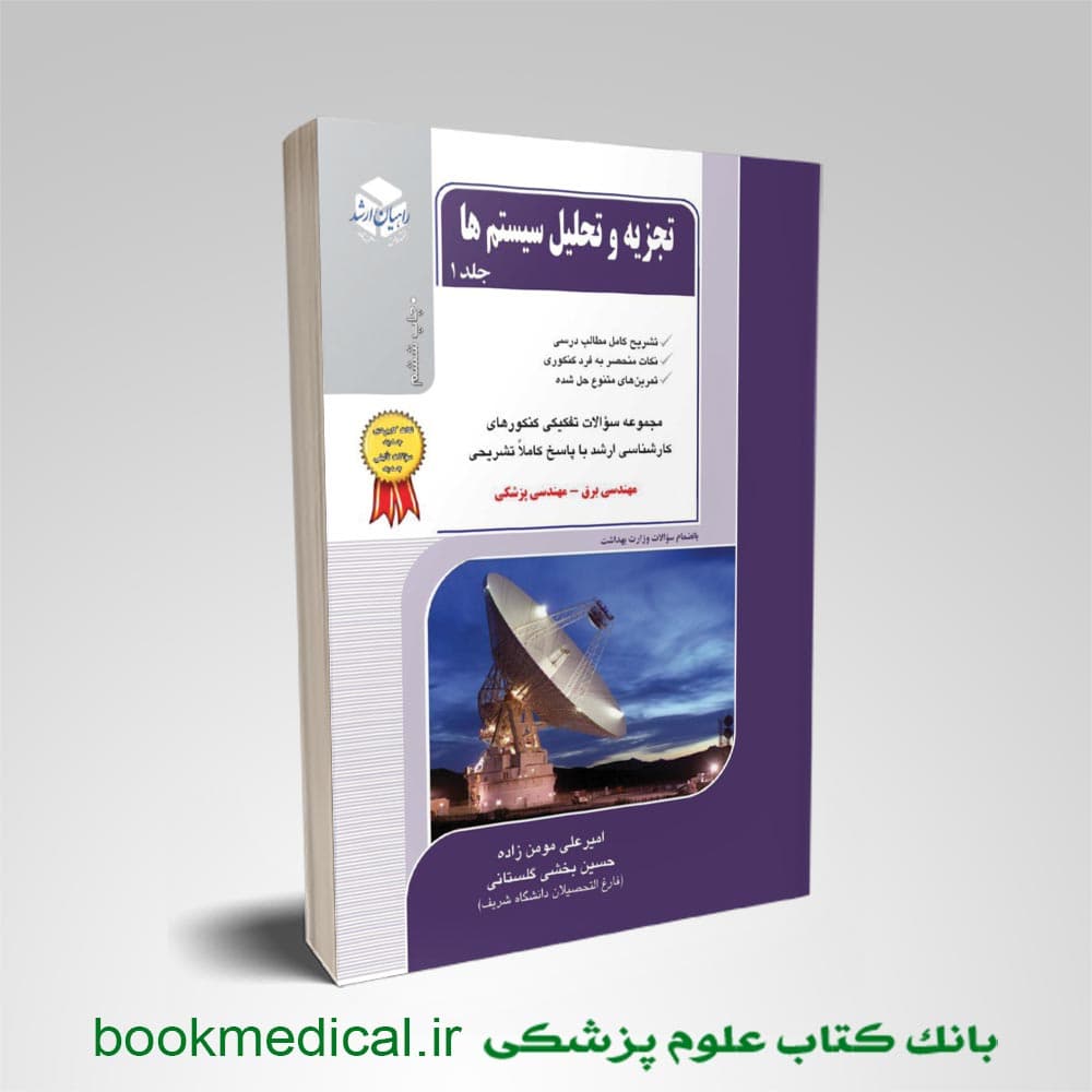 تجزیه و تحلیل سیستم ها جلد اول راهیان ارشد
