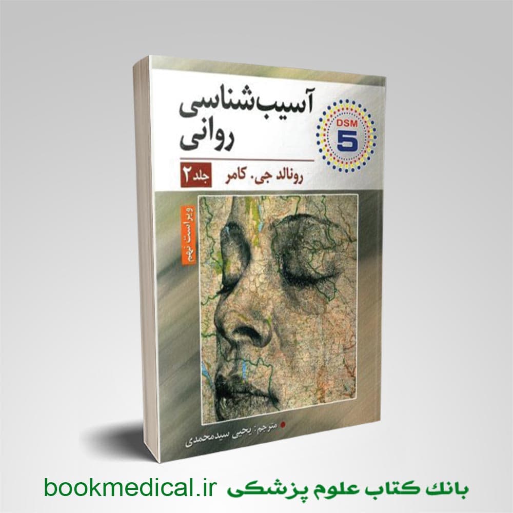 آسیب شناسی روانی رونالد کامر یحیی سیدمحمدی 2
