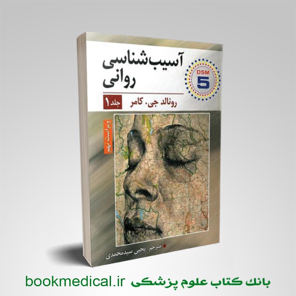 آسیب شناسی روانی رونالد کامر یحیی سیدمحمدی 1