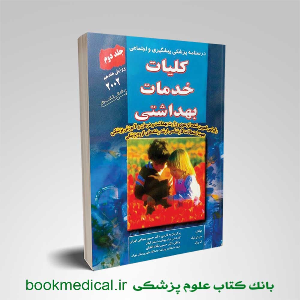 کلیات خدمات بهداشتی پارک جلد دوم