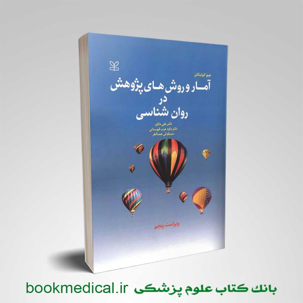 آمار و روش های پژوهش در روان شناسی
