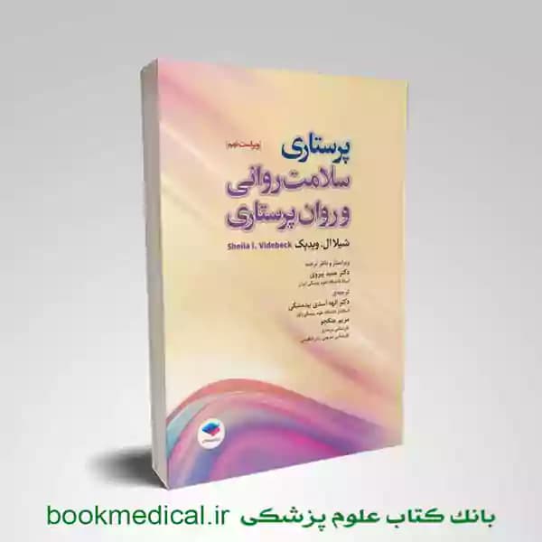 پرستاری سلامت روانی و روان پرستاری شیلا ویدبک 2022