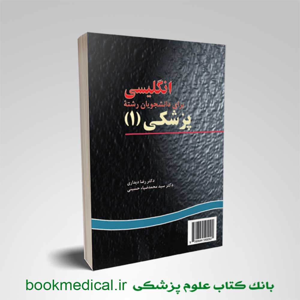 انگلیسی برای دانشجویان پزشکی 1