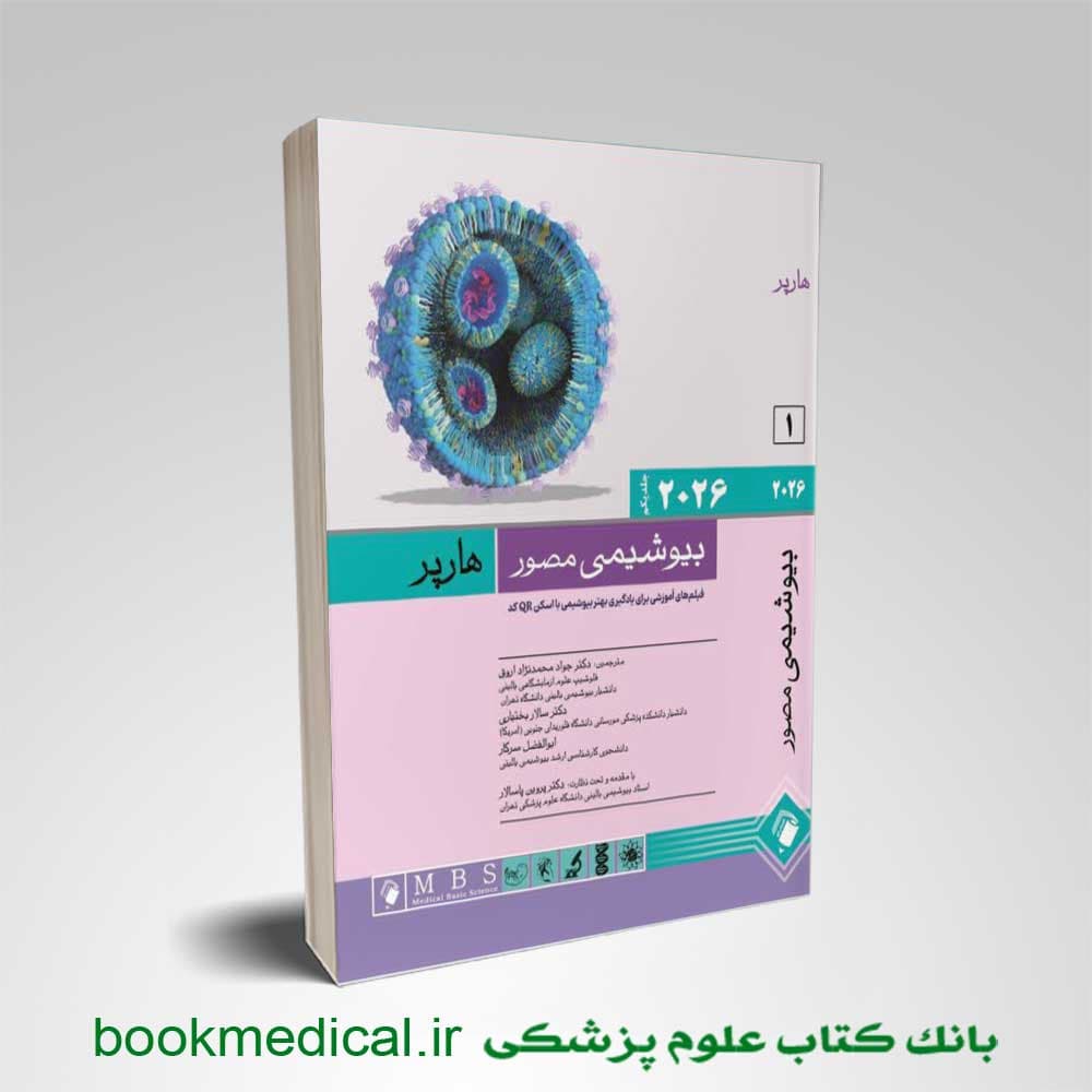 بیوشیمی مصور هارپر محمدنژاد جلد اول