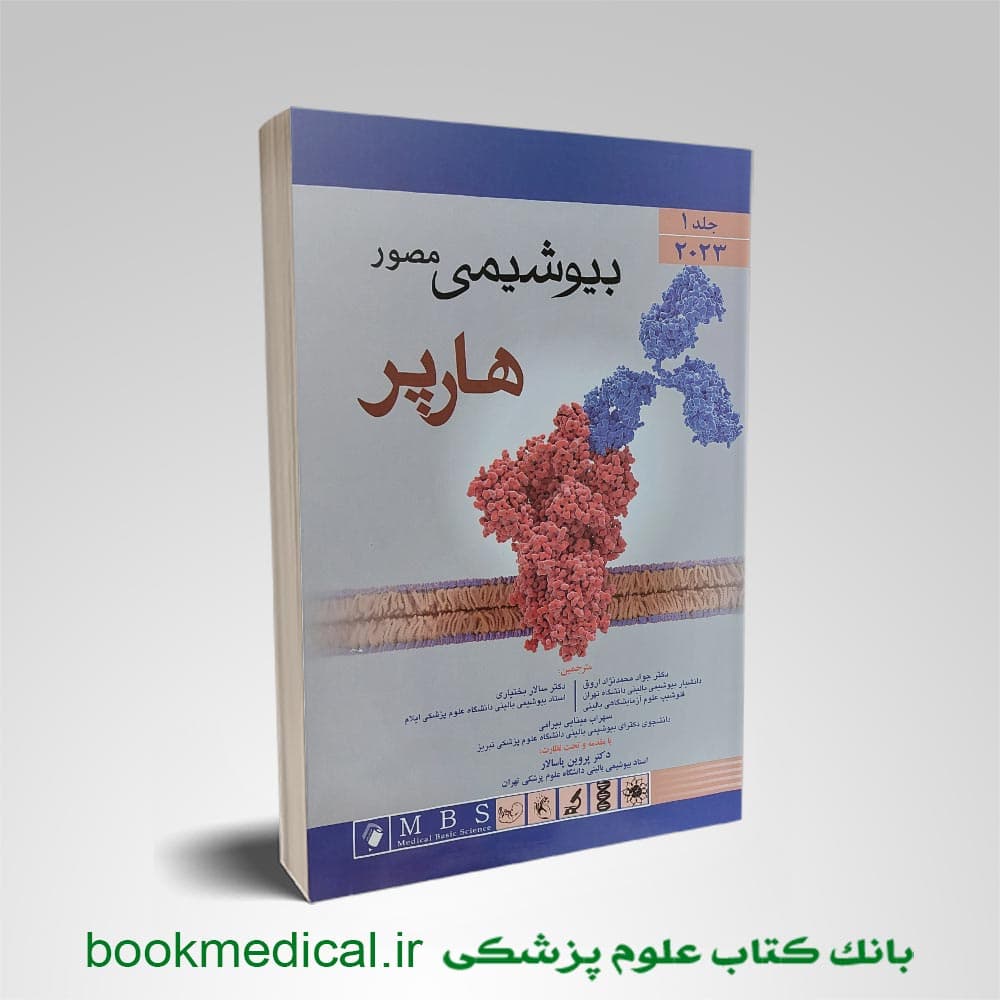 بیوشیمی مصور هارپر محمدنژاد جلد اول