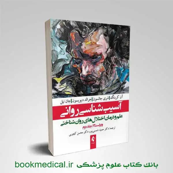 آسیب شناسی روانی (روانشناسی نابهنجاری) جلد دوم