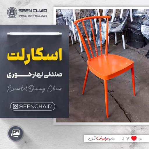 صندلی فلزی اسکارلت مبلمان آپادانا apadana مدل 633320