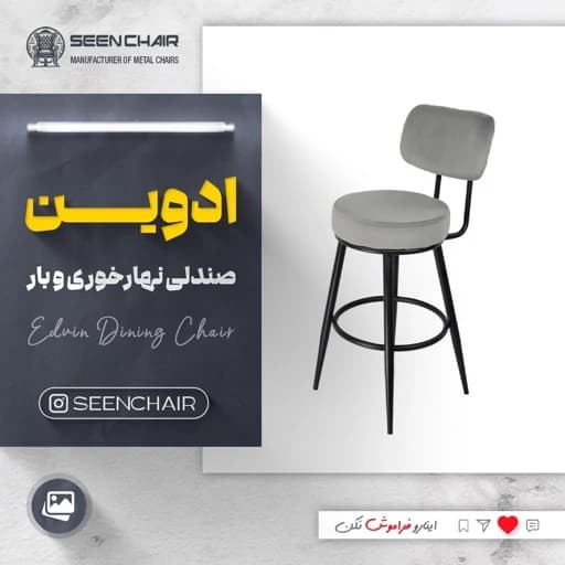 صندلی فلزی ادوین مبلمان آپادانا apadana مدل 633319 — تصویر ۲
