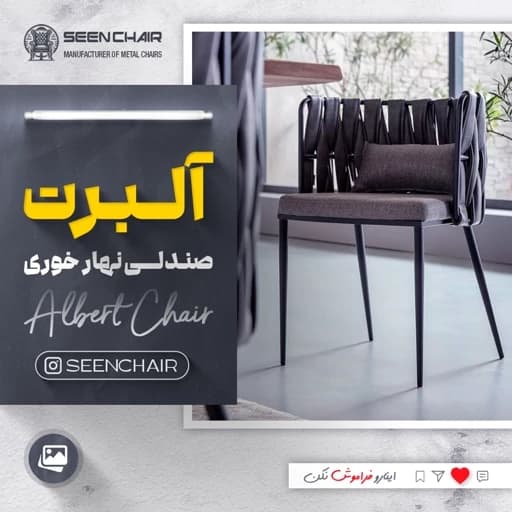 صندلی فلزی آلبرت مبلمان آپادانا apadana مدل 633318