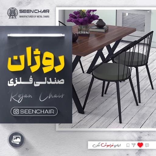 صندلی فلزی روژان مبلمان آپادانا apadana مدل 633317