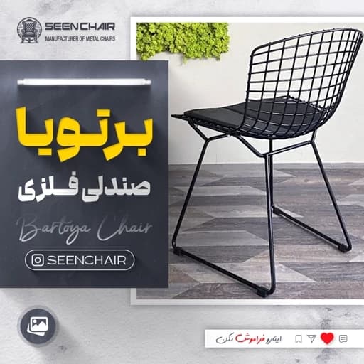 صندلی فلزی برتویا مبلمان آپادانا apadana مدل 633316