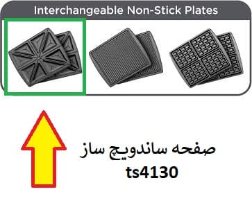 صفحه ساندویچ ساز ، ساندوچ ساز بلک اند دکر مدل 4130