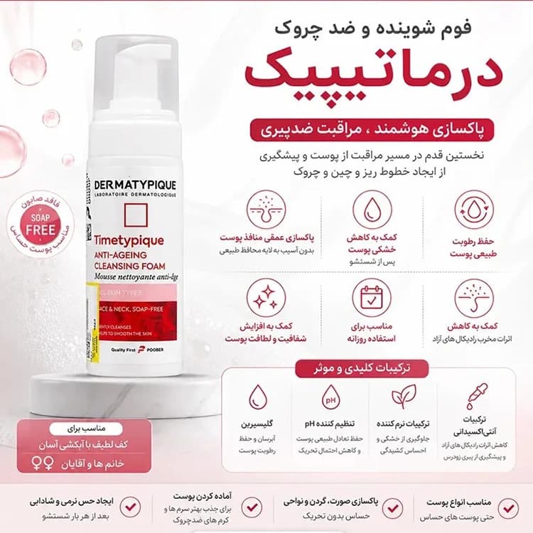 فوم شوینده صورت DERMATYPIQUE مدل Timetypique حجم 150 میلی لیتر — تصویر ۵