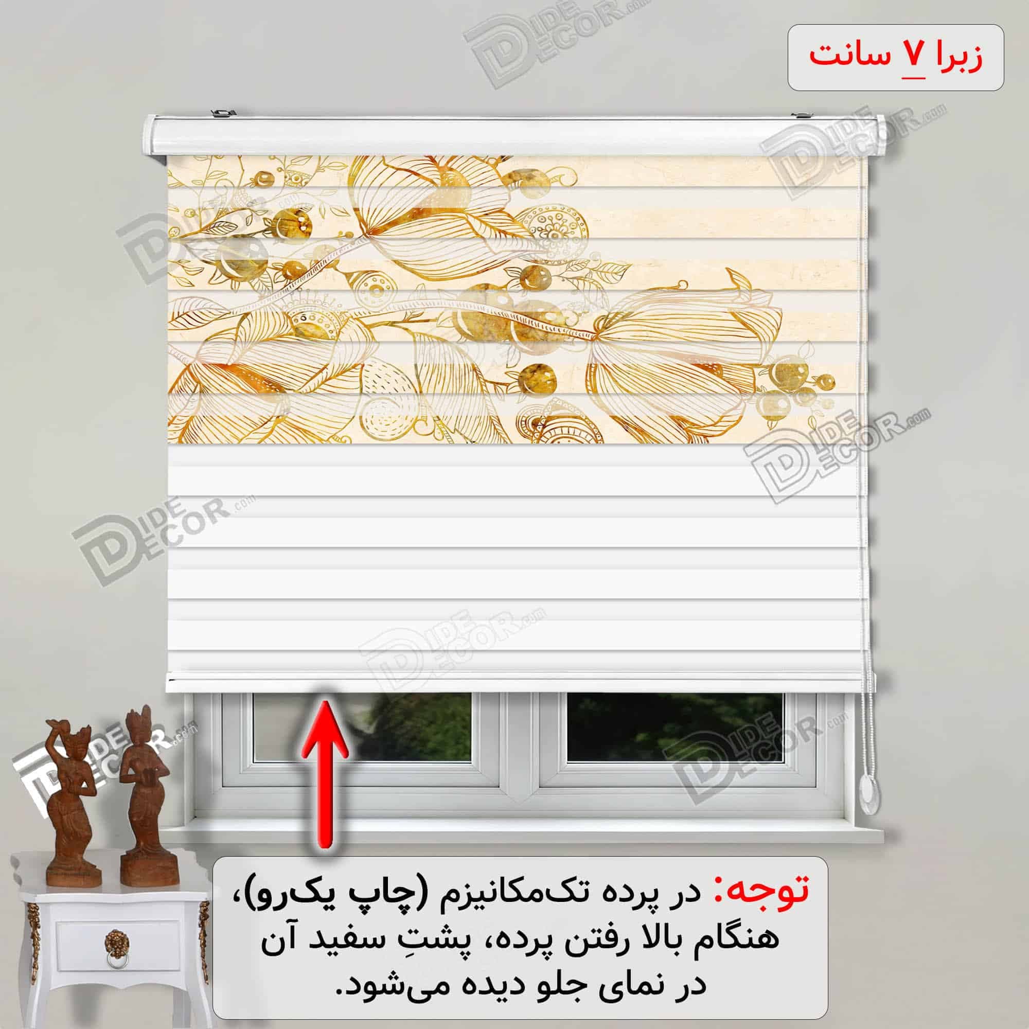 پرده زبرا تصویری گل لاله کرم طلایی کد 3df-175 — تصویر ۳