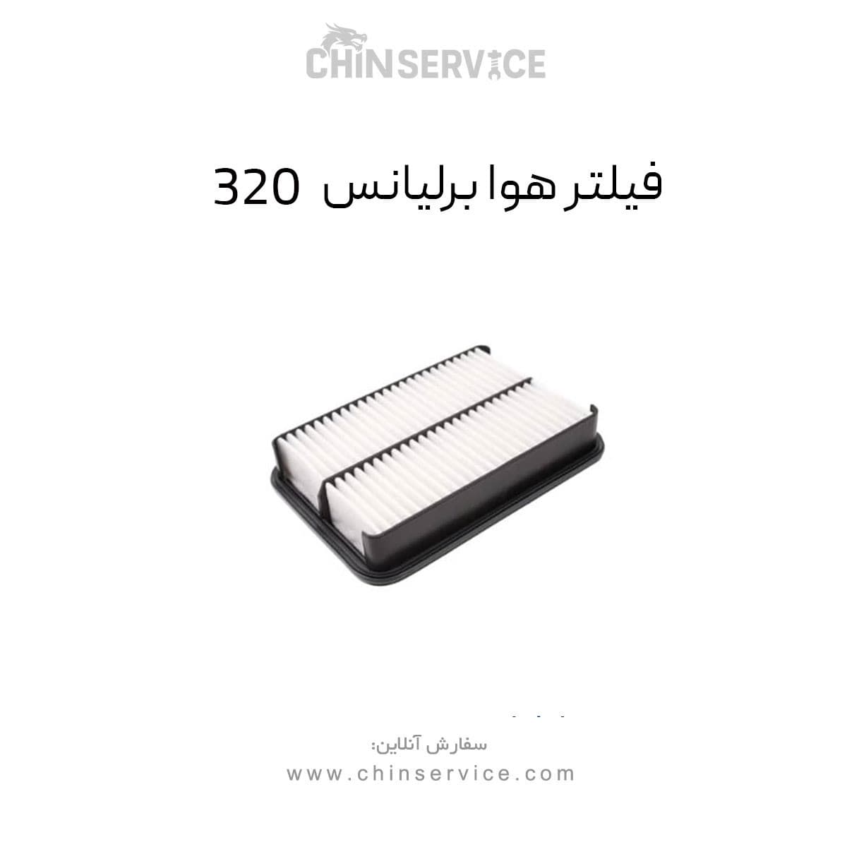 فیلتر هوا برلیانس 320 — تصویر ۳