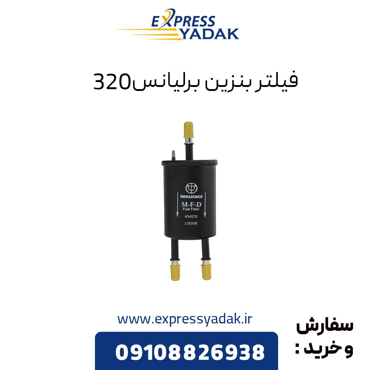 فیلتر بنزین برلیانس 320 — تصویر ۲
