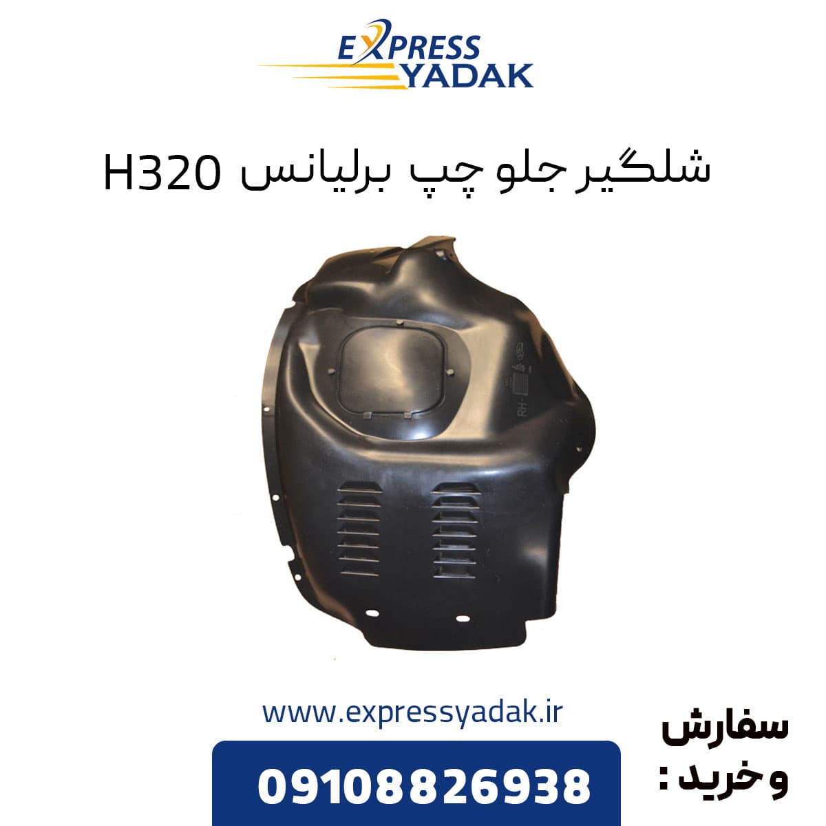 شلگیر جلو چپ برلیانس H320 — تصویر ۲