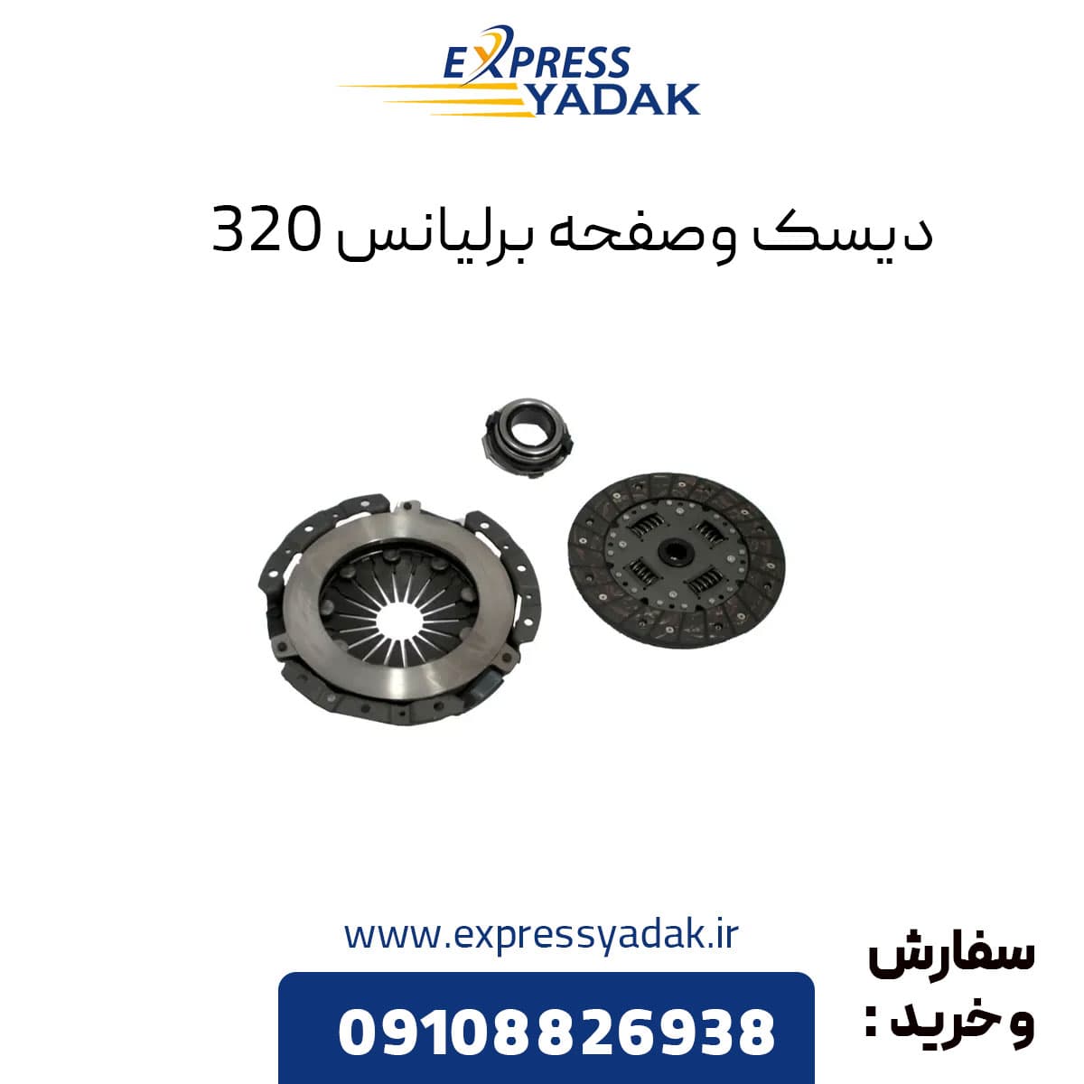 دیسک و صفحه برلیانس 320 — تصویر ۲