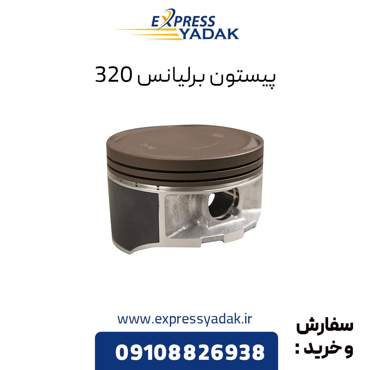پیستون برلیانس 320 — تصویر ۲