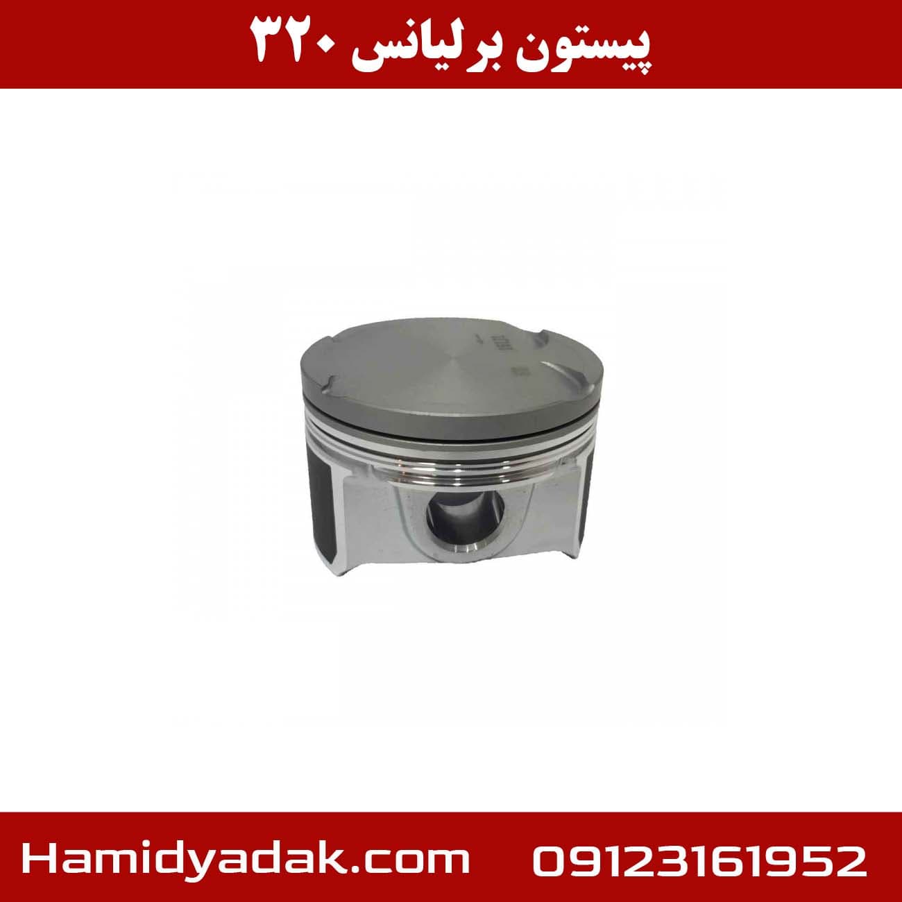 پیستون برلیانس 320 — تصویر ۳