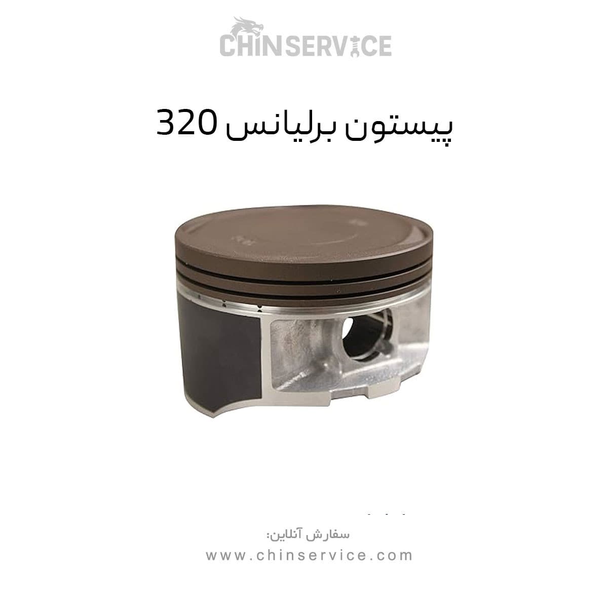 پیستون برلیانس 320 — تصویر ۴