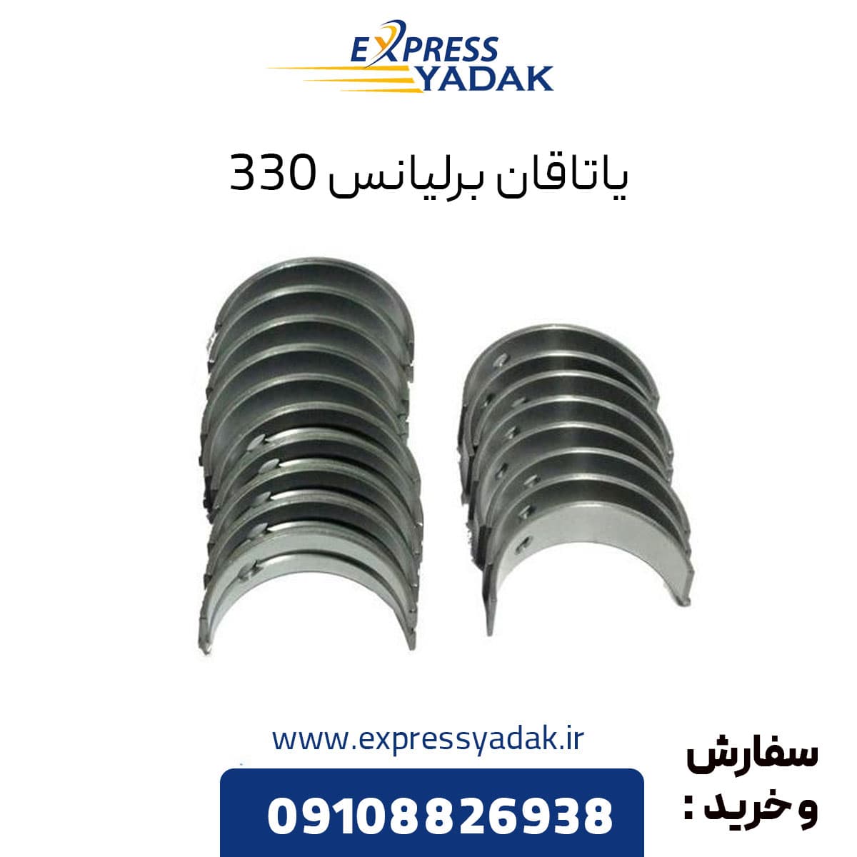 یاتاقان برلیانس 330 — تصویر ۲