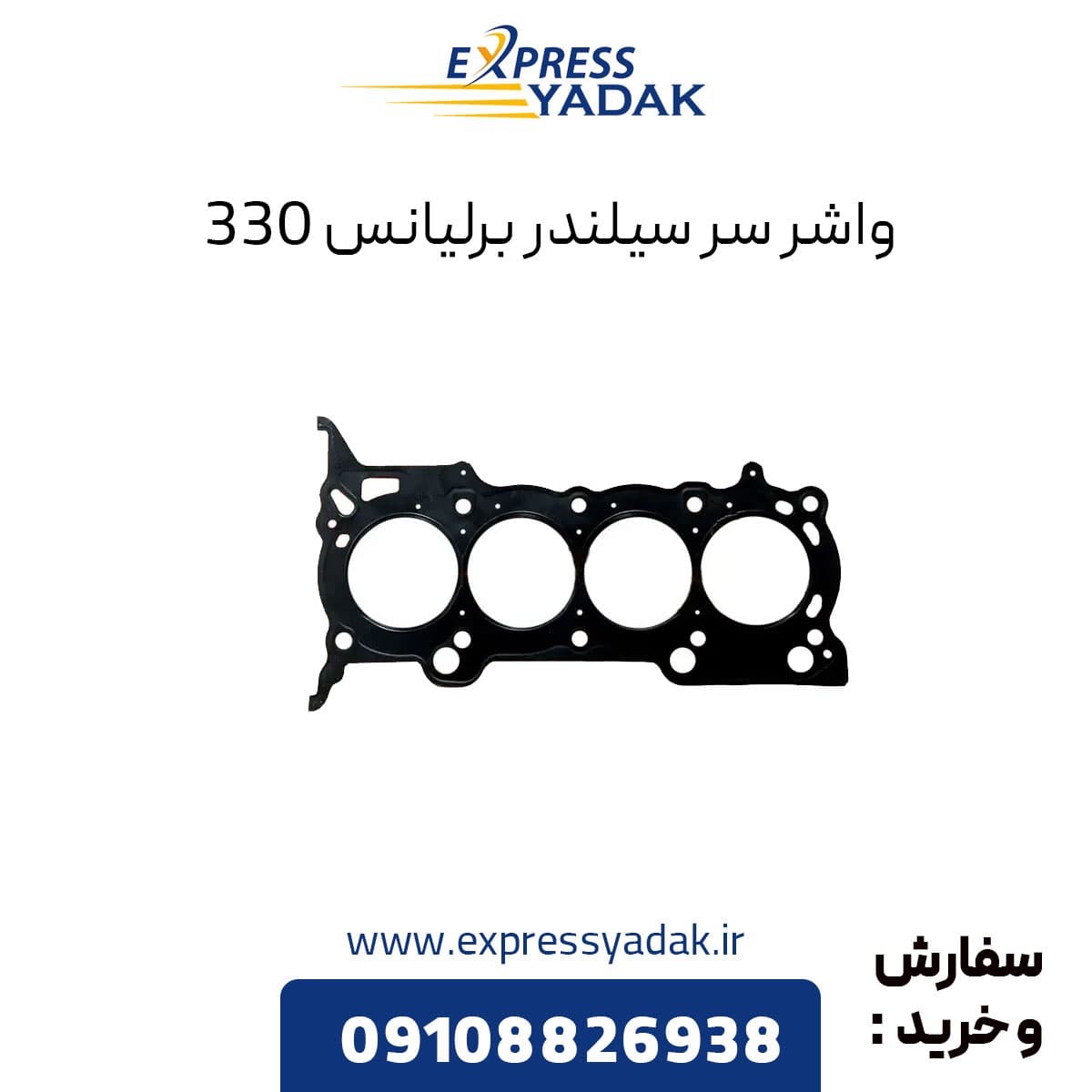 واشر سرسیلندر برلیانس H330 — تصویر ۲