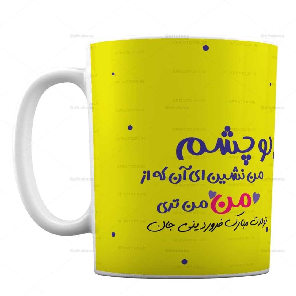 لیوان طرح تولدت مبارک فروردینی جان کد 296