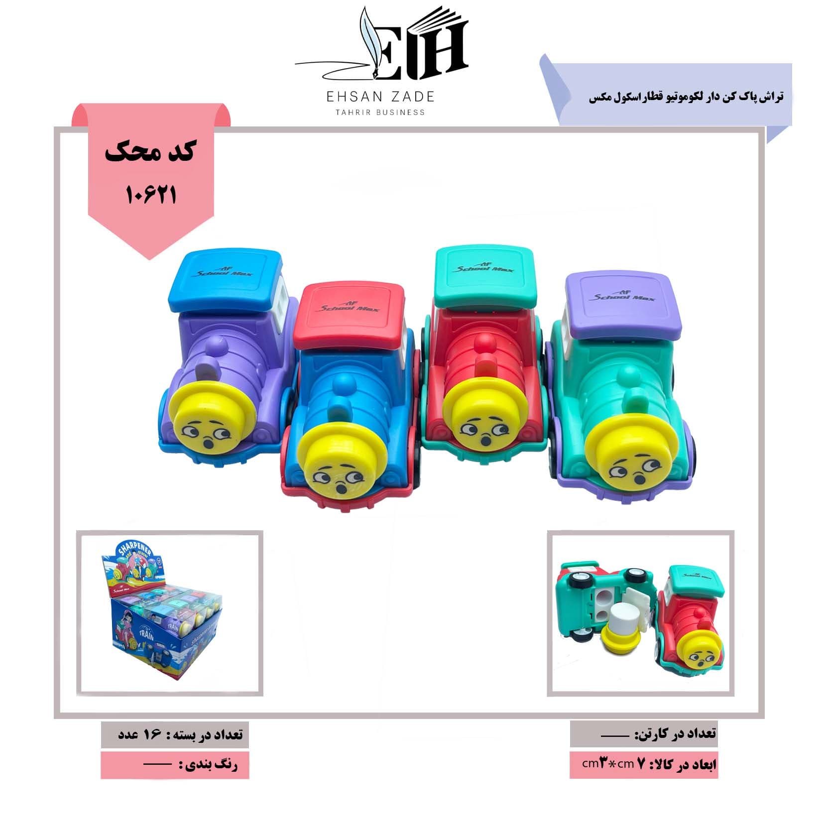اسکول مکس-تراش پاک کن دار لکوموتیو قطار کد 040