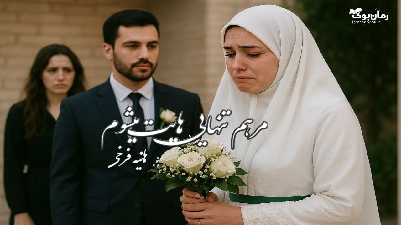 رمان مرهم تنهایی‌هایت می‌شوم