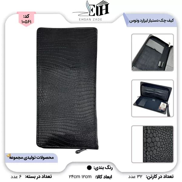 کیف چک زیپ دار بندک دار دستیار لیزارد کد 242 وتوس — تصویر ۲