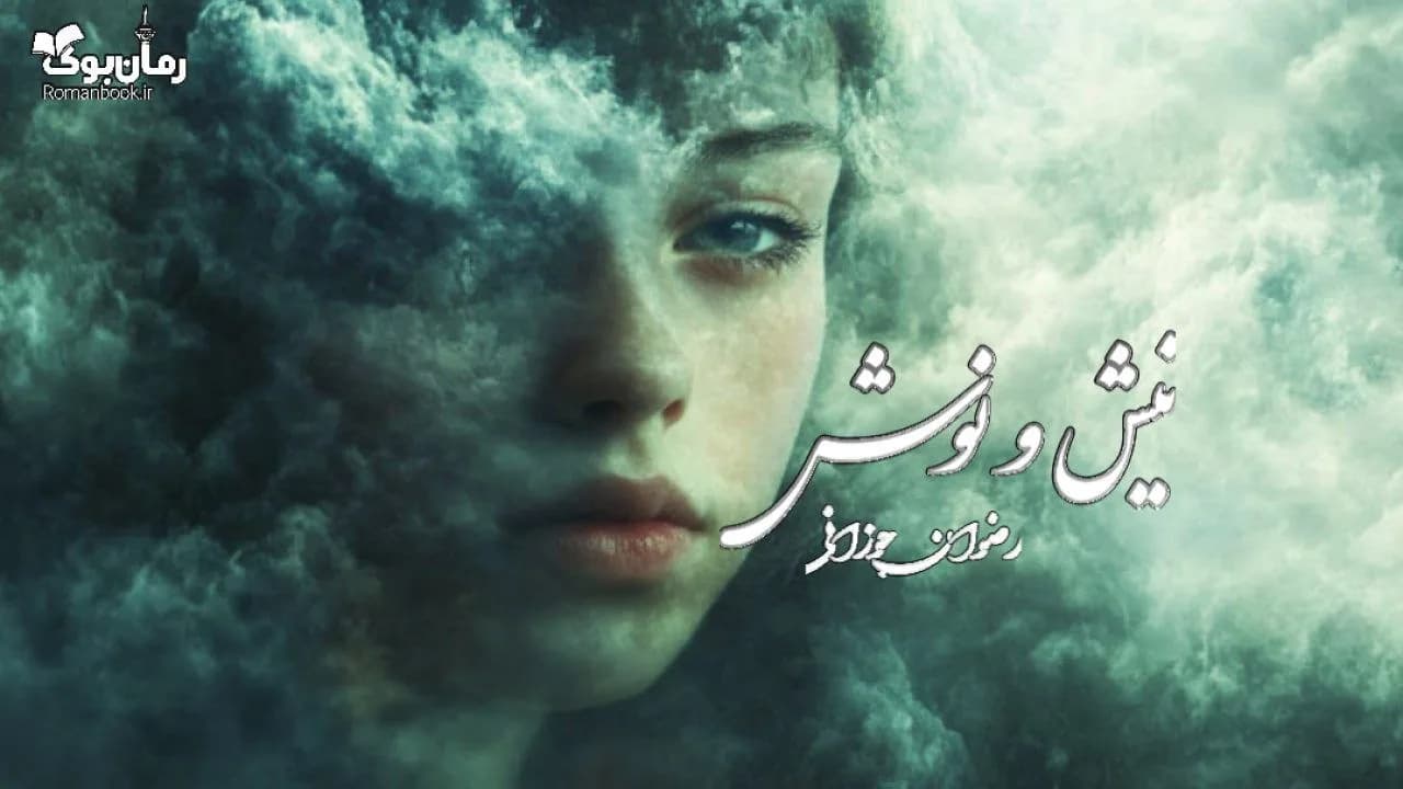 رمان نیش و نوش — تصویر ۲
