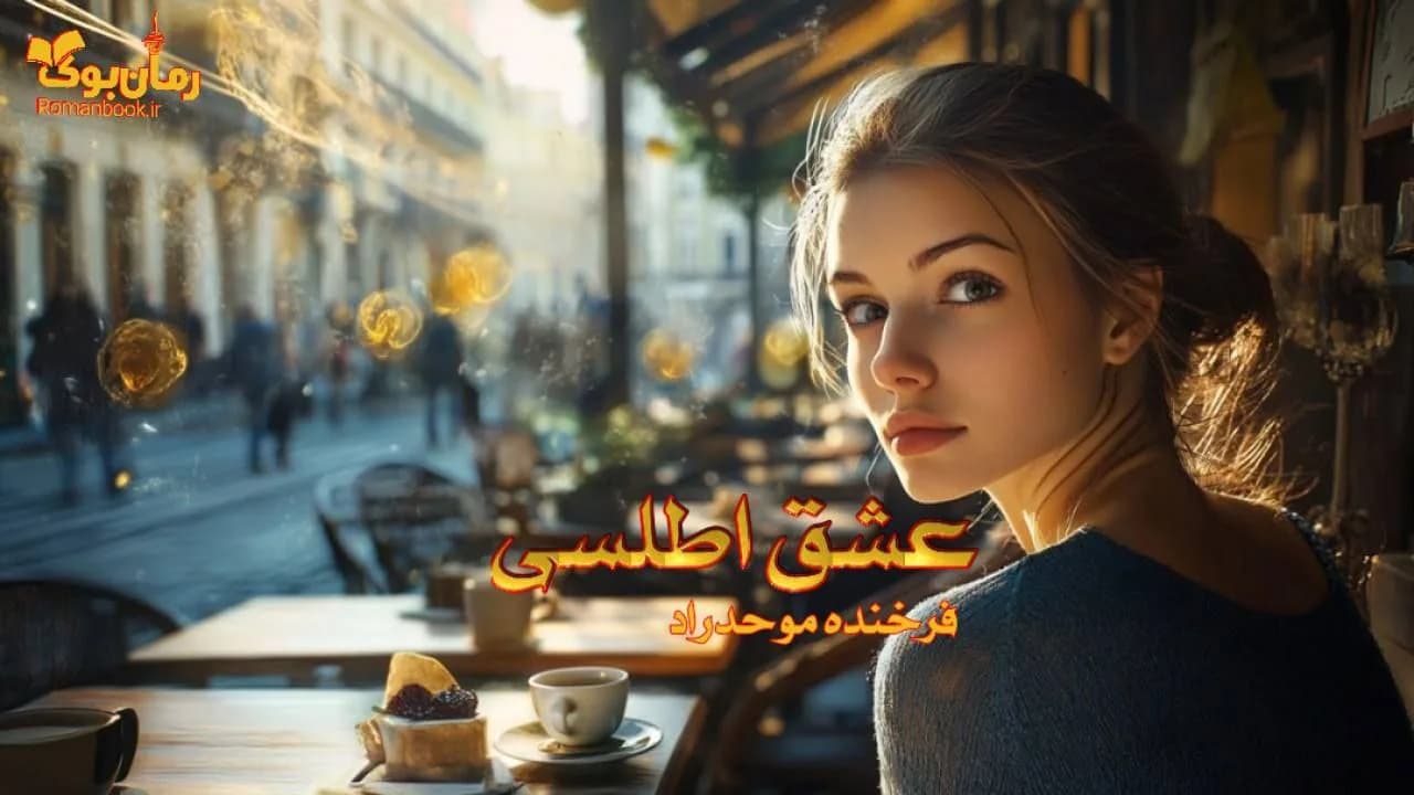 رمان عشق اطلسی — تصویر ۲