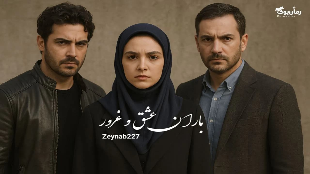 رمان باران عشق و غرور