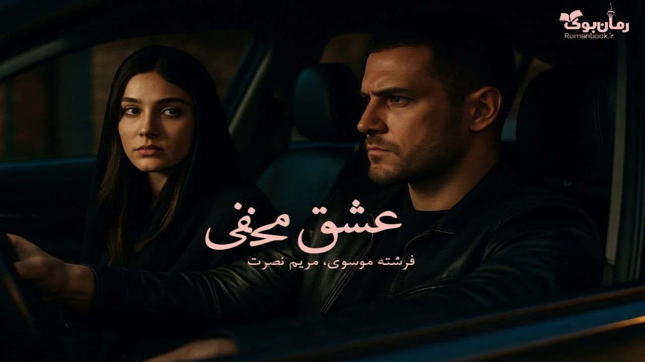 رمان عشق مخفی