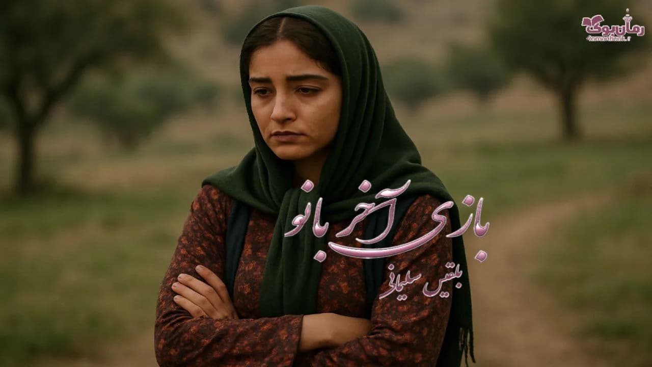 رمان بازی آخر بانو