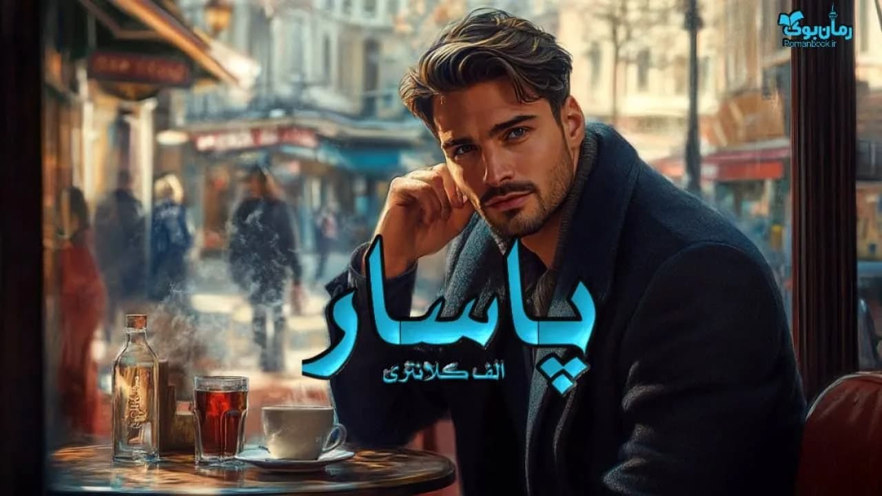 رمان پاسار — تصویر ۲