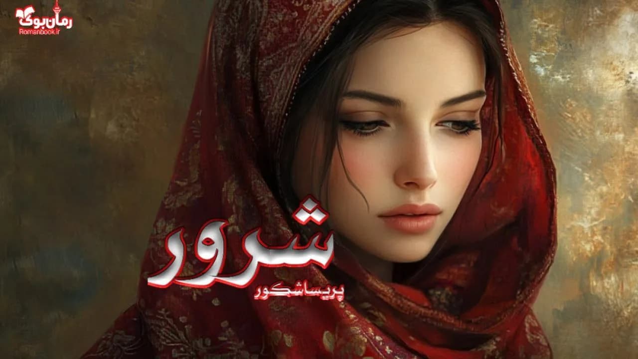 رمان شرور