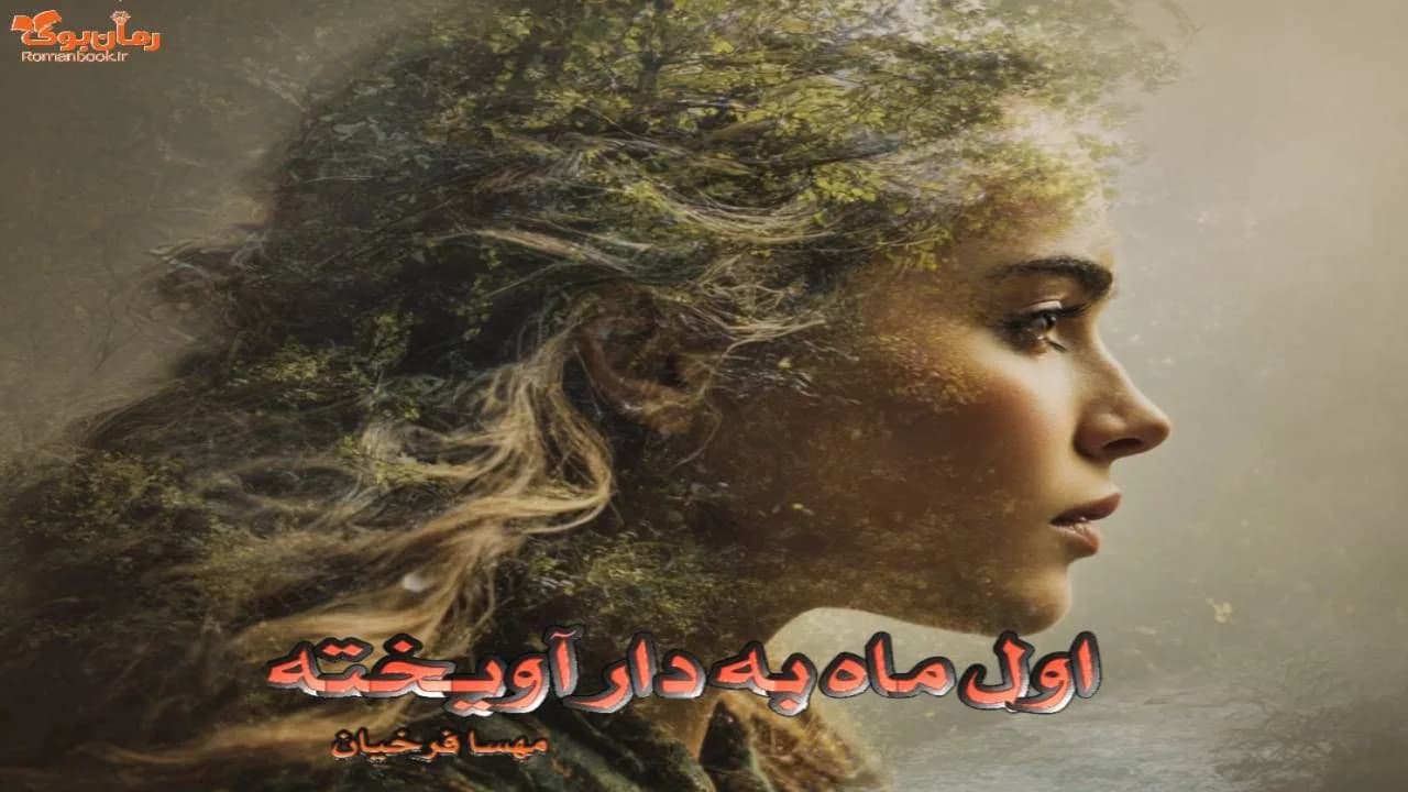 رمان اول ماه (به دار آویخته) — تصویر ۲