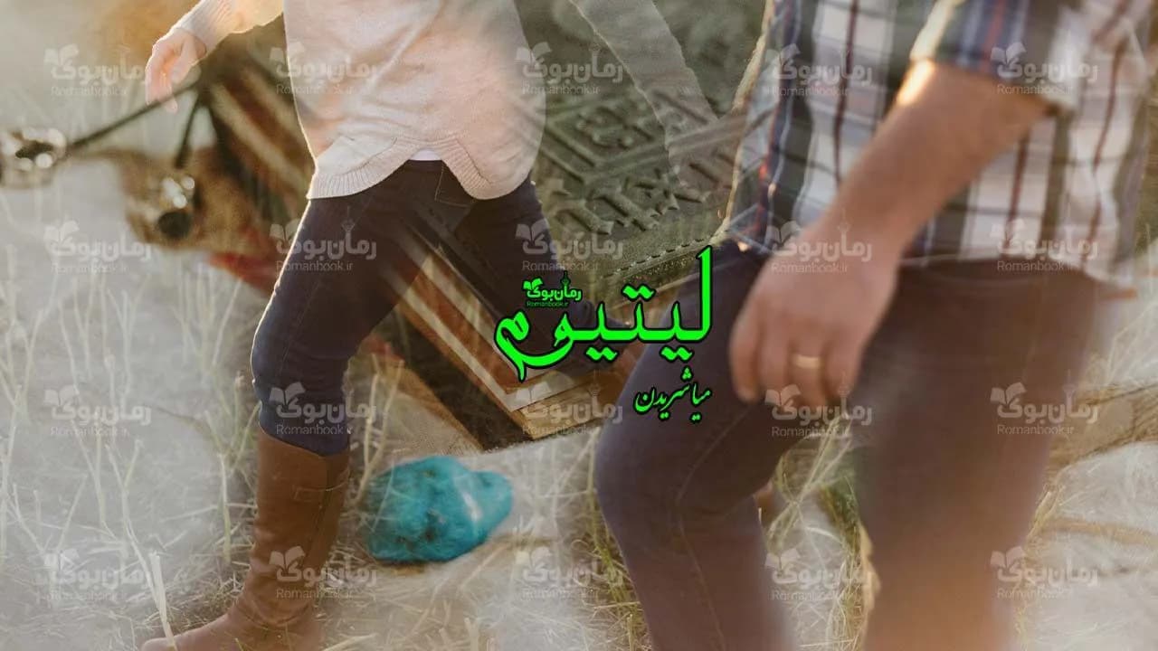 رمان لیتیوم