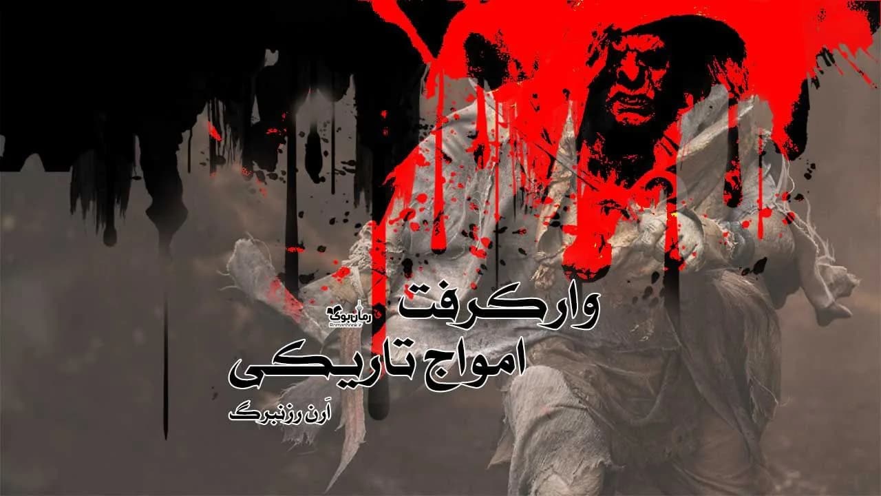 کتاب امواج تاریکی
